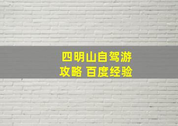 四明山自驾游攻略 百度经验